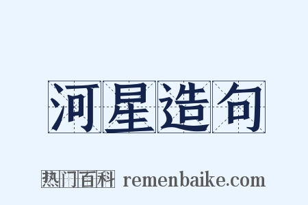 河星造句是什么意思的图片